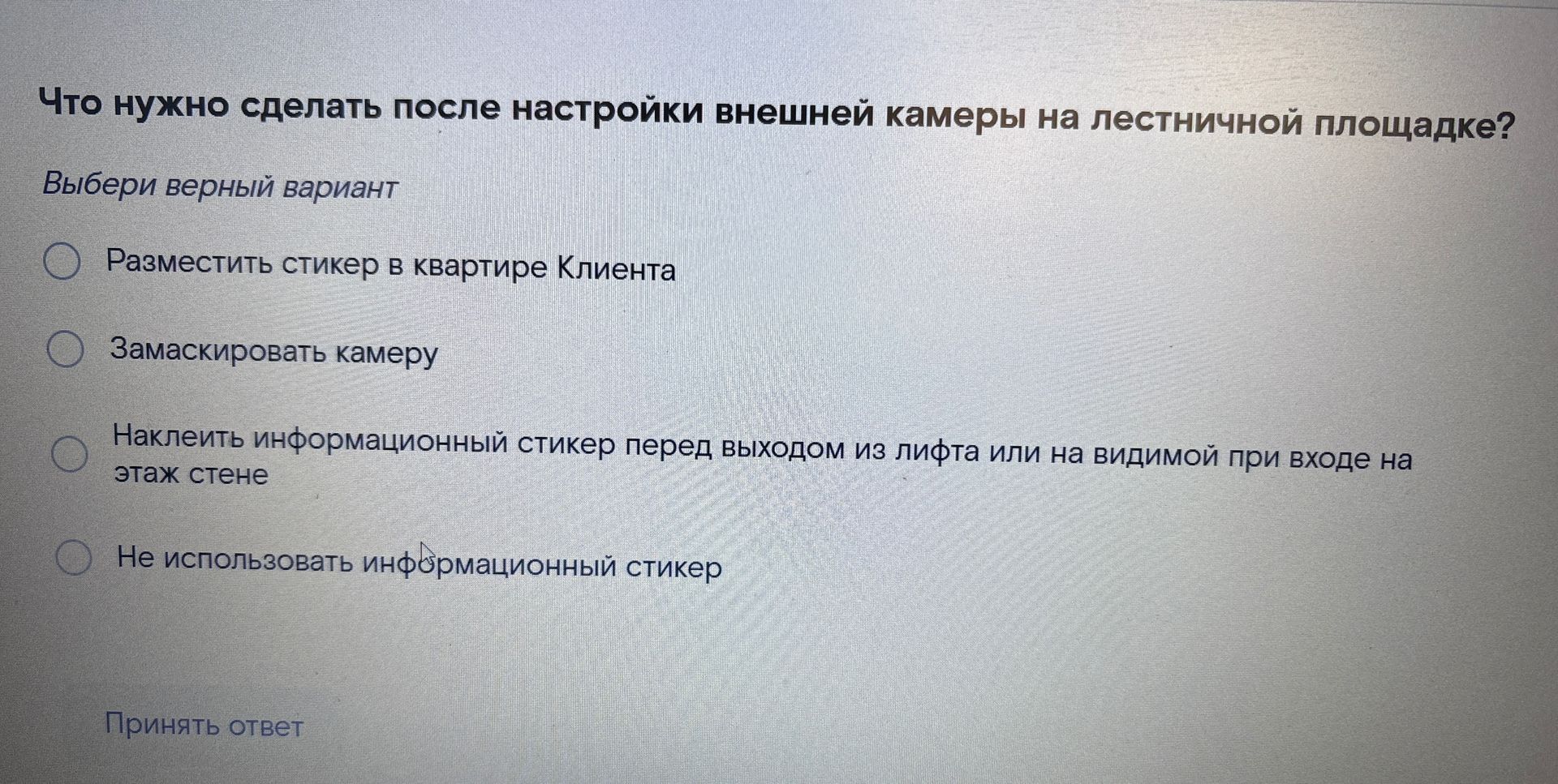 Фото задания: Что нужно сделать после настройки внешней камеры на лестничной площадке? Выбери верный вариант: 1) Разместить стикер в…