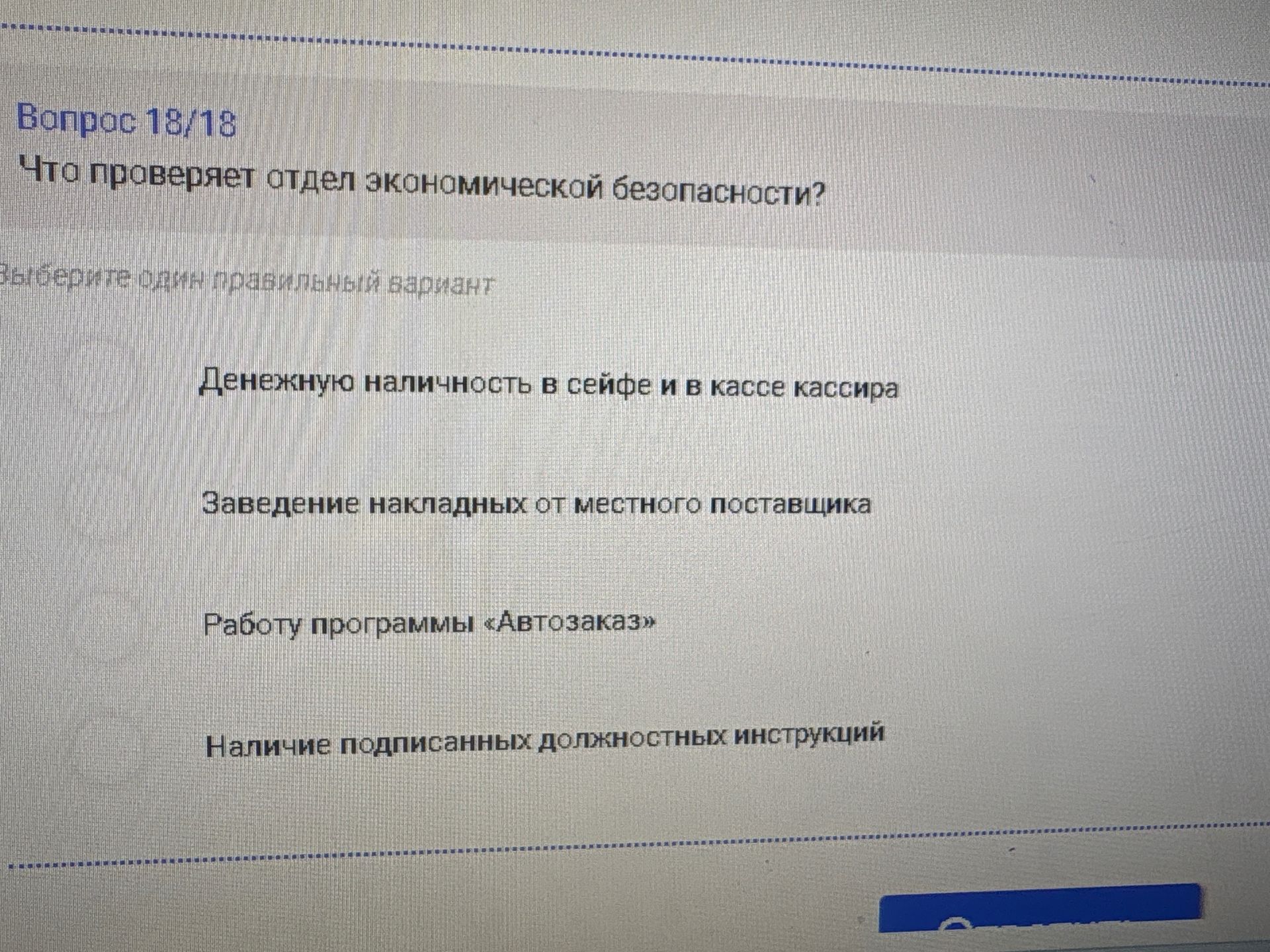 Фото задания: Что проверяет отдел экономической безопасности? Выберите один правильный вариант: 1) Денежную наличность в сейфе и в кассе…