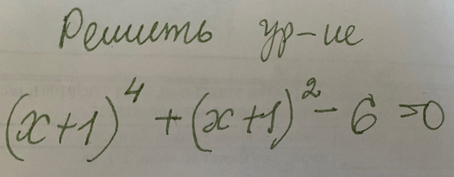Фото задания: Решить уравнение: \((x+1)^4+(x+1)^2-6=0\).