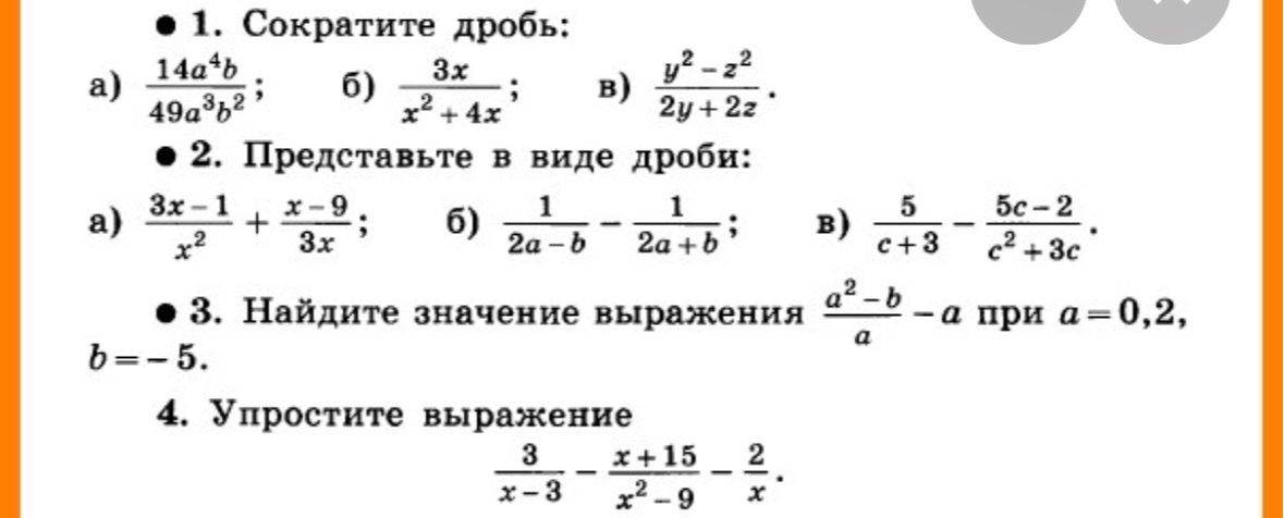 Фото задания: 3. Найдите значение выражения \(\frac{a^2-b}{a}-a\) при \(a=0,2\), \(b=-5\).