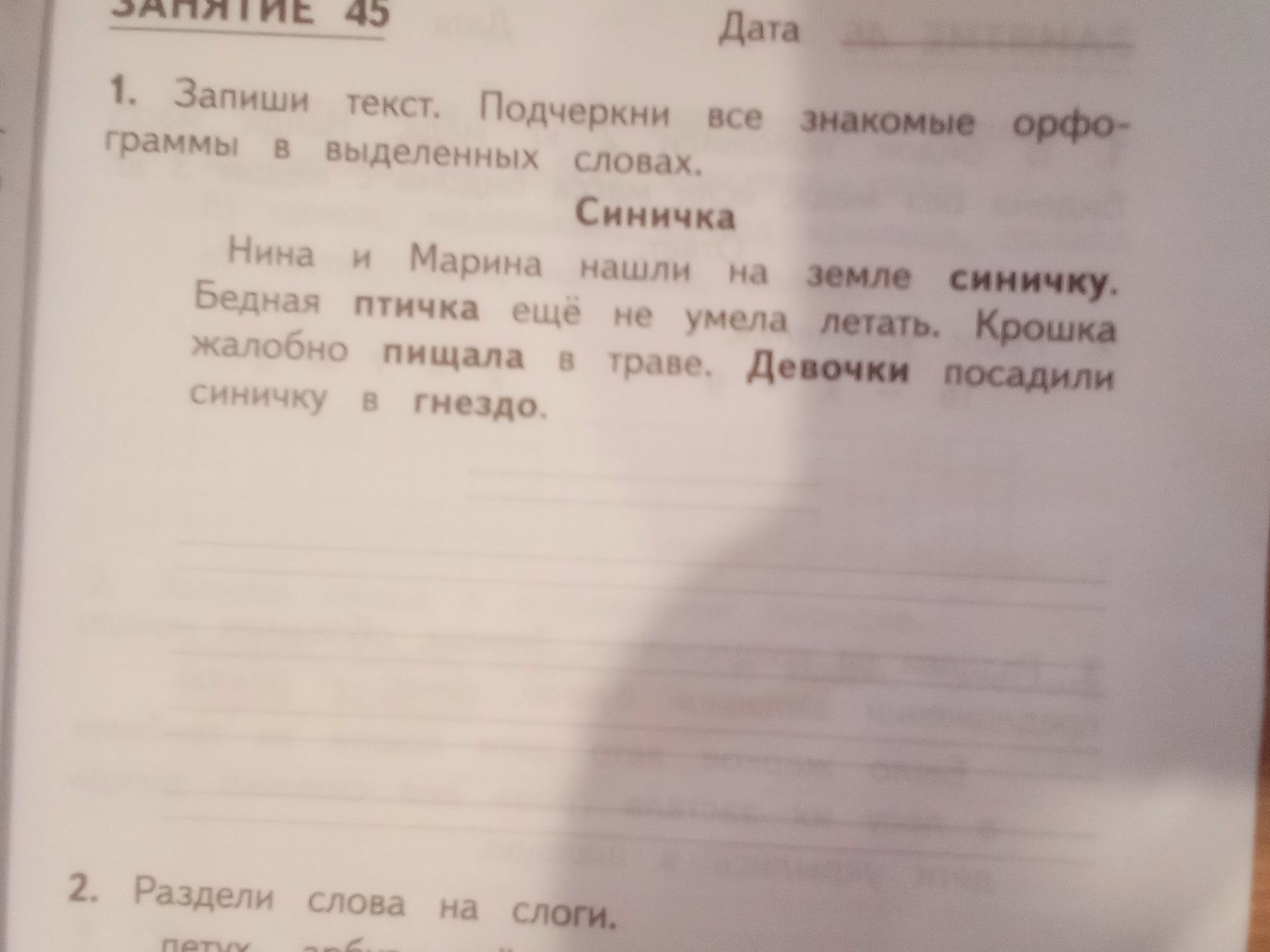 Фото задания: 1. Запиши текст. Подчеркни все знакомые орфограммы в выделенных словах. Синичка. Нина и Марина нашли на земле синичку. Бедная…
