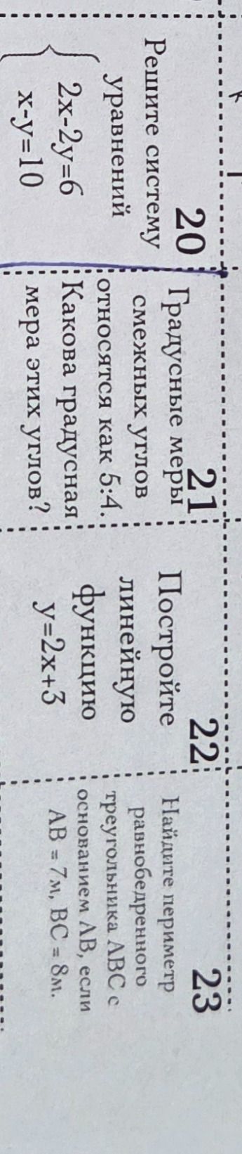 Фото задания: 23. Найдите периметр равнобедренного треугольника ABC с основанием AB, если AB = 7 м, BC = 8 м.