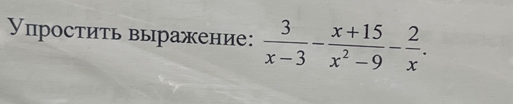 Фото задания: Упростить выражение: \(\frac{3}{x-3}-\frac{x+15}{x^2-9}-\frac{2}{x}\).