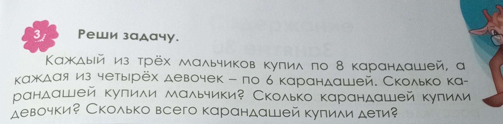 Фото задания: Каждый из трёх мальчиков купил по 8 карандашей, а каждая из четырёх девочек — по 6 карандашей. Сколько карандашей купили…