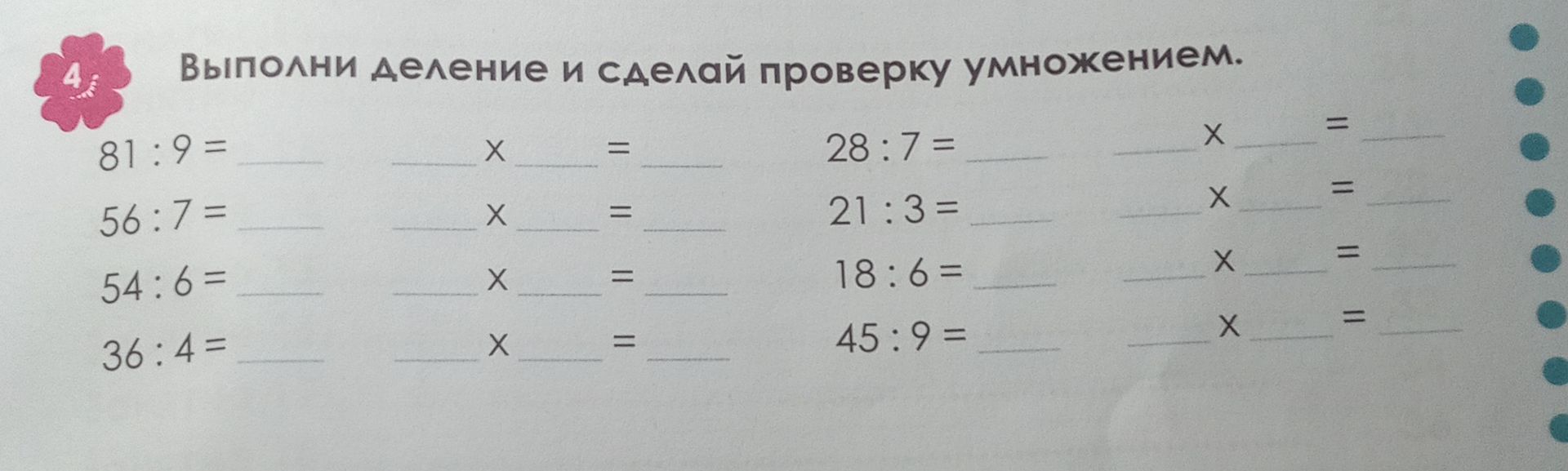 Фото задания: Выполни деление и сделай проверку умножением: 81 : 9; 56 : 7; 54 : 6; 36 : 4; 28 : 7; 21 : 3; 18 : 6; 45 : 9.