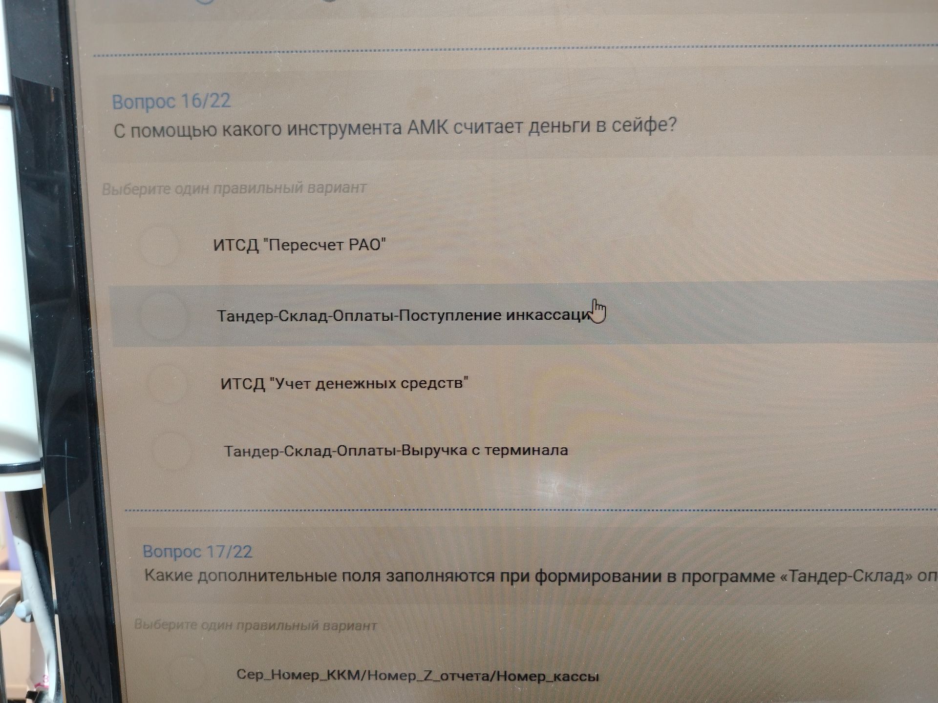 Фото задания: С помощью какого инструмента АМК считает деньги в сейфе? Варианты: 1) ИТСД «Пересчет РАО»; 2) Тандер-Склад-Оплаты-Поступление…
