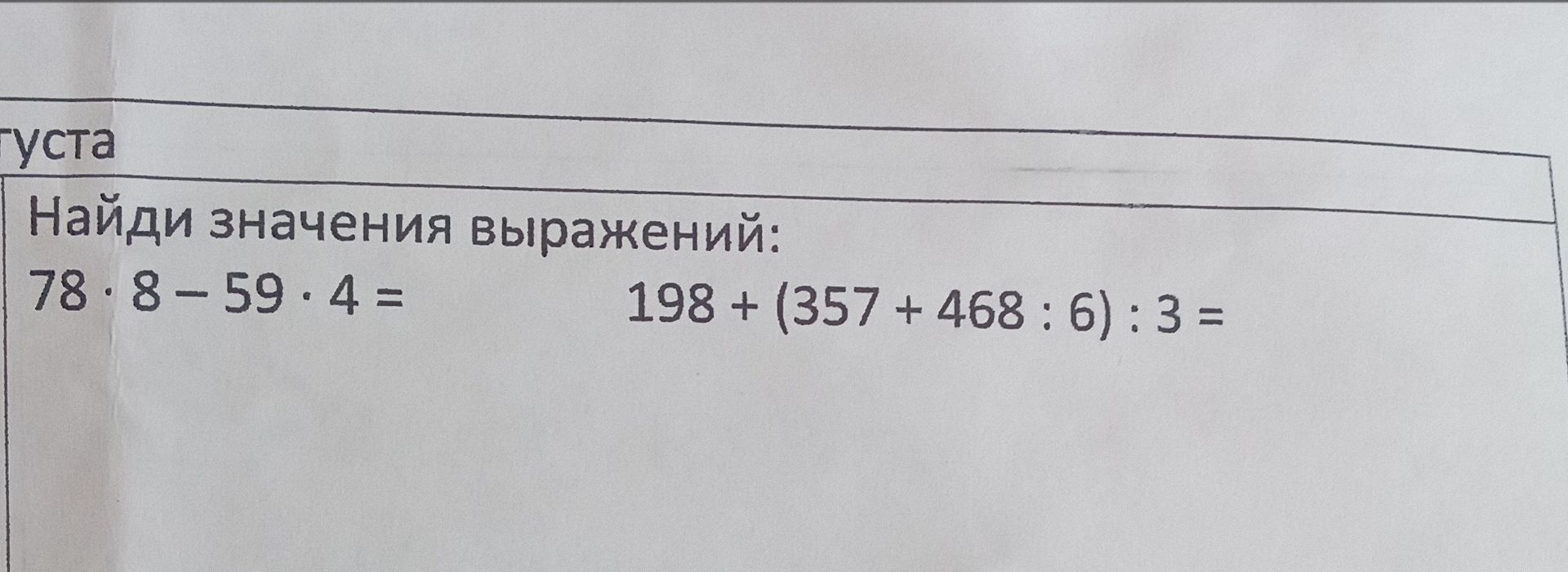 Фото задания: Найди значения выражений: а) 78 · 8 − 59 · 4; б) 198 + (357 + 468 : 6) : 3.