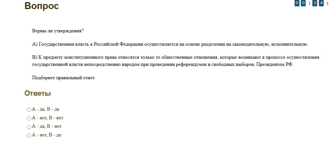 Фото задания: Верны ли утверждения? А) Государственная власть в Российской Федерации осуществляется на основе разделения на…