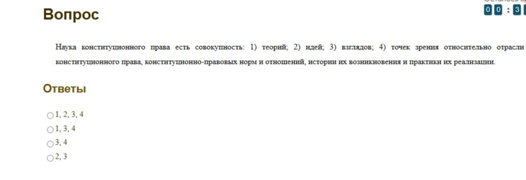 Фото задания: Наука конституционного права есть совокупность: 1) теорий; 2) идей; 3) взглядов; 4) точек зрения относительно отрасли…
