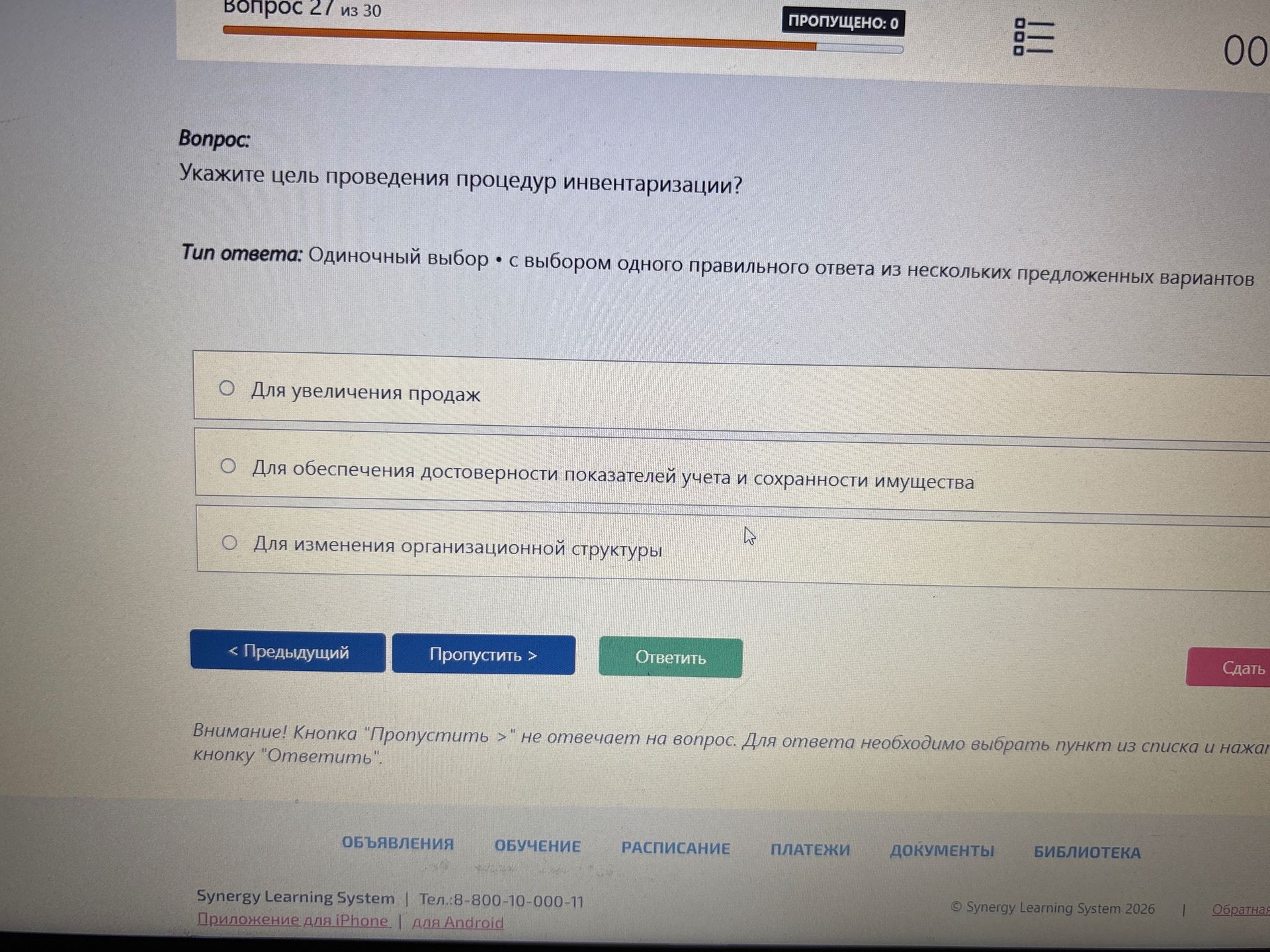 Фото задания: Укажите цель проведения процедуры инвентаризации. Варианты: 1) Для увеличения продаж; 2) Для обеспечения достоверности…