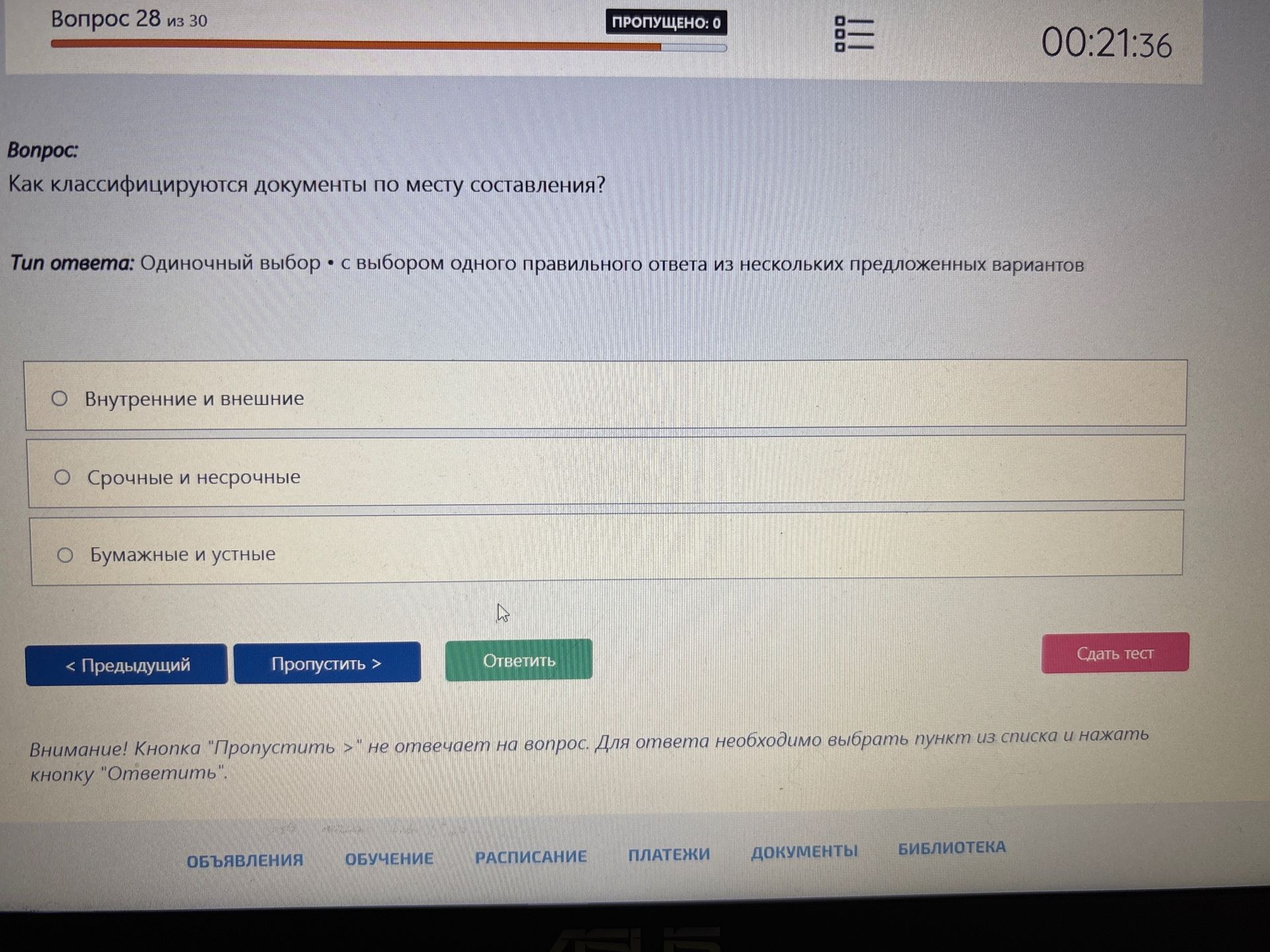 Фото задания: Как классифицируются документы по месту составления? Варианты: 1) Внутренние и внешние; 2) Срочные и несрочные; 3) Бумажные и…