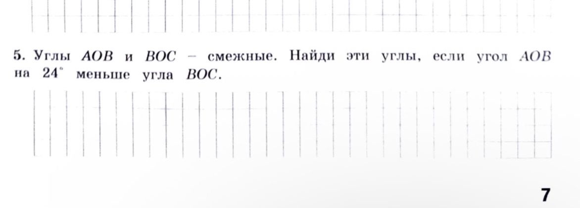 Фото задания: Углы AOB и BOC — смежные. Найди эти углы, если угол AOB на 24° меньше угла BOC.