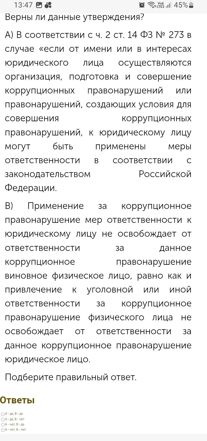 Фото задания: Верны ли данные утверждения? А) В соответствии с ч. 2 ст. 14 ФЗ № 273 в случае «если от имени или в интересах юридического…