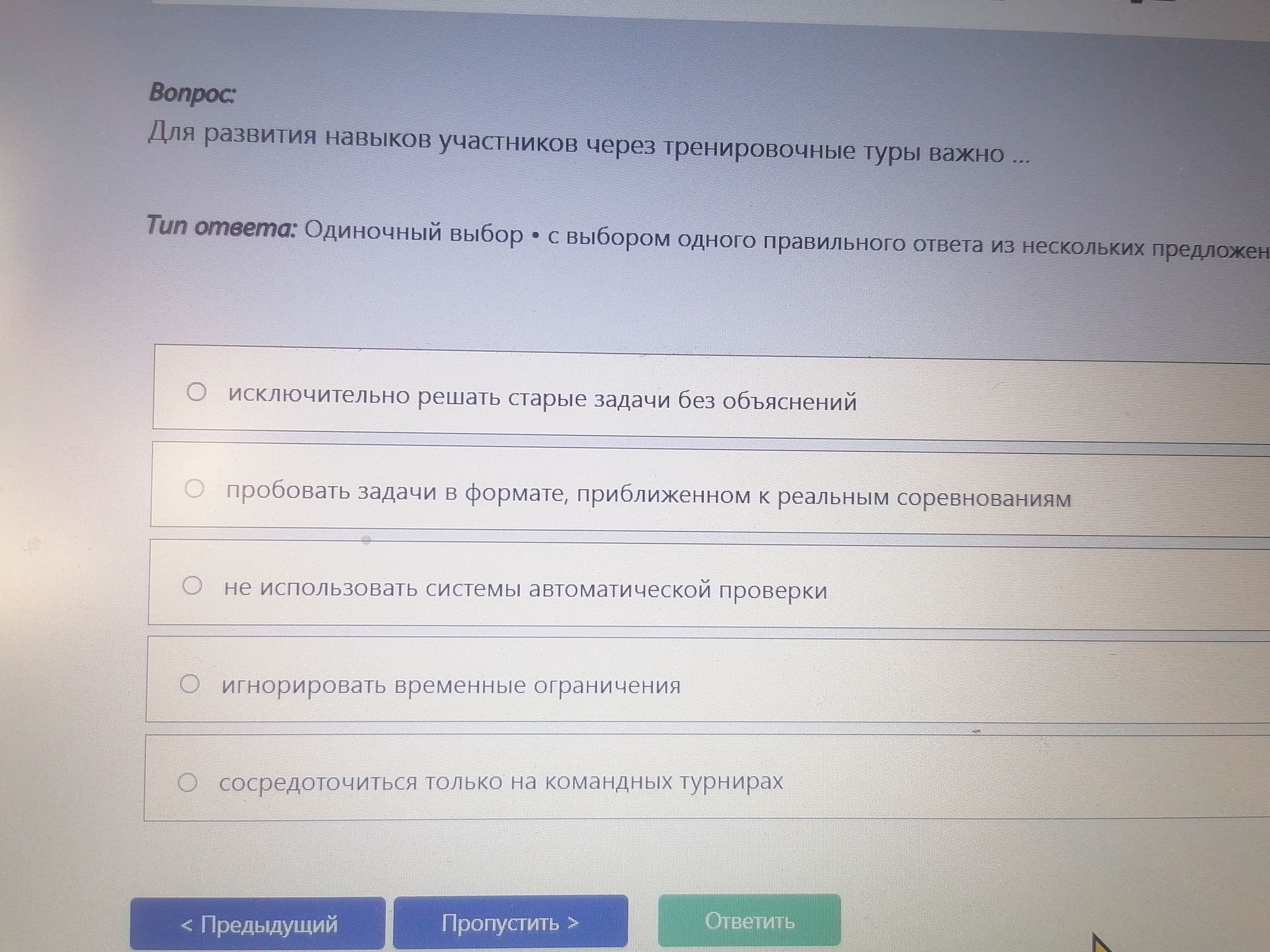 Фото задания: Для развития навыков участников через тренировочные туры важно … Варианты: 1) исключительно решать старые задачи без…