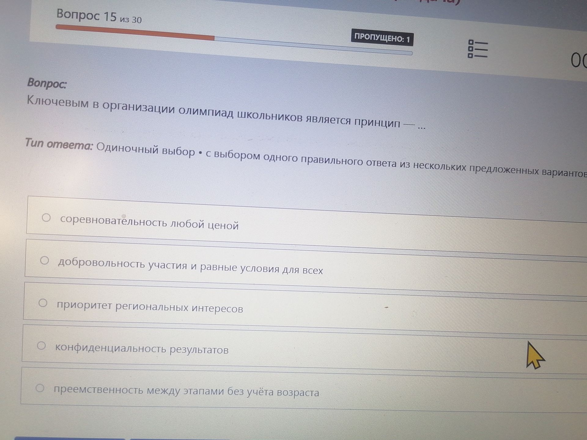 Фото задания: Ключевым в организации олимпиад школьников является принцип — ... Варианты: 1) соревновательность любой ценой; 2)…