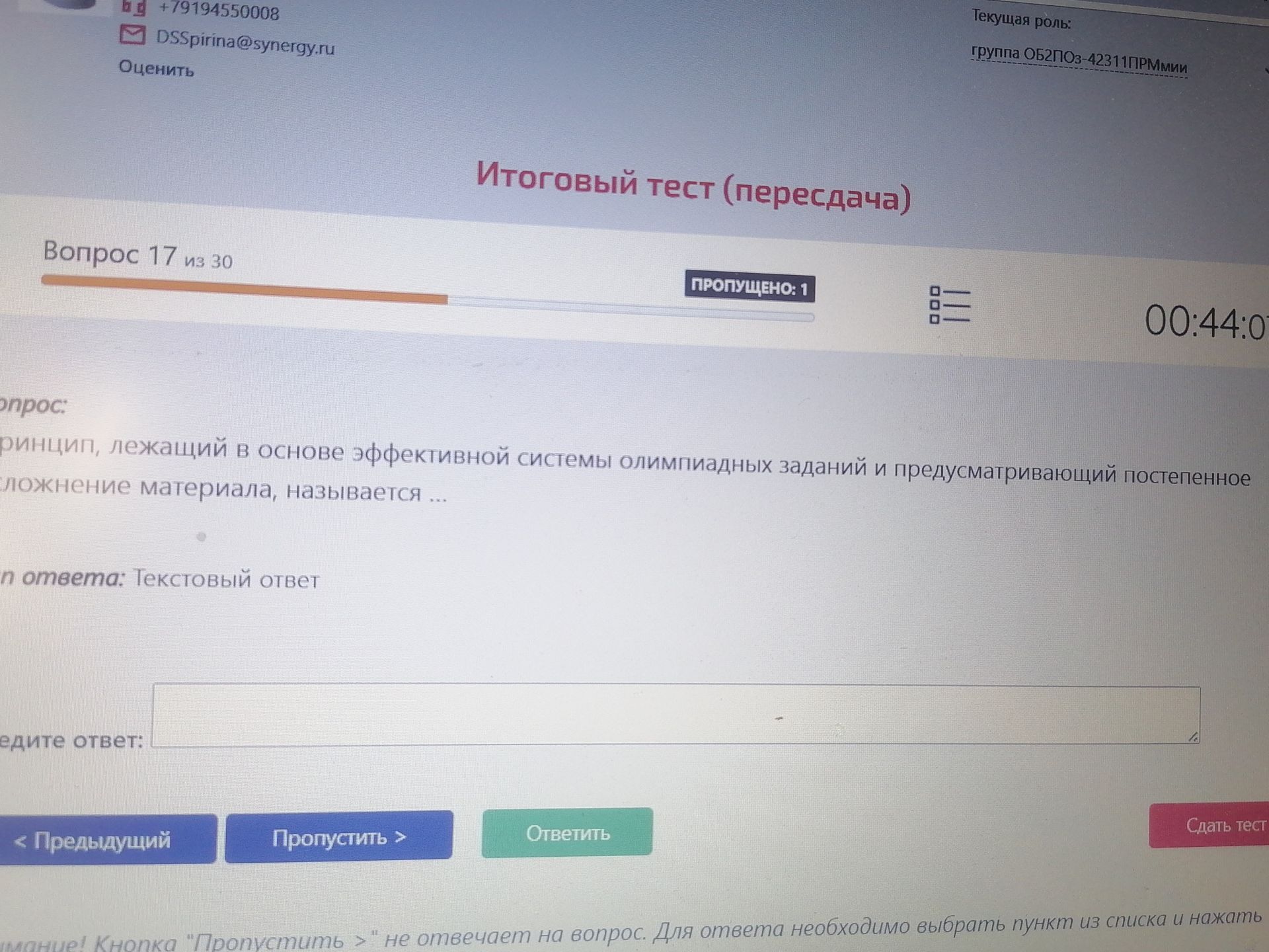 Фото задания: Принцип, лежащий в основе эффективной системы олимпиадных заданий и предусматривающий постепенное усложнение материала,…