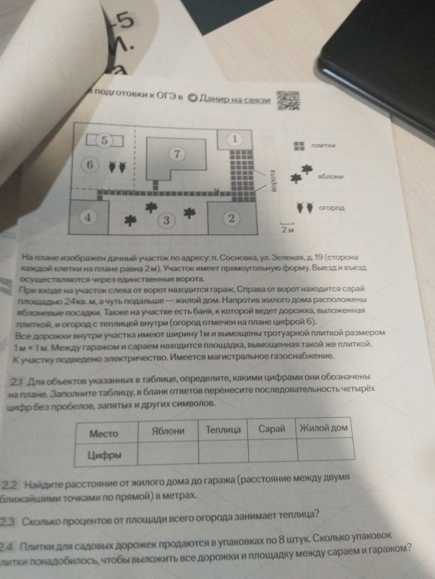 Фото задания: 24. Плитки для садовых дорожек продаются в упаковках по 8 штук. Сколько упаковок плитки понадобится, чтобы выложить все…