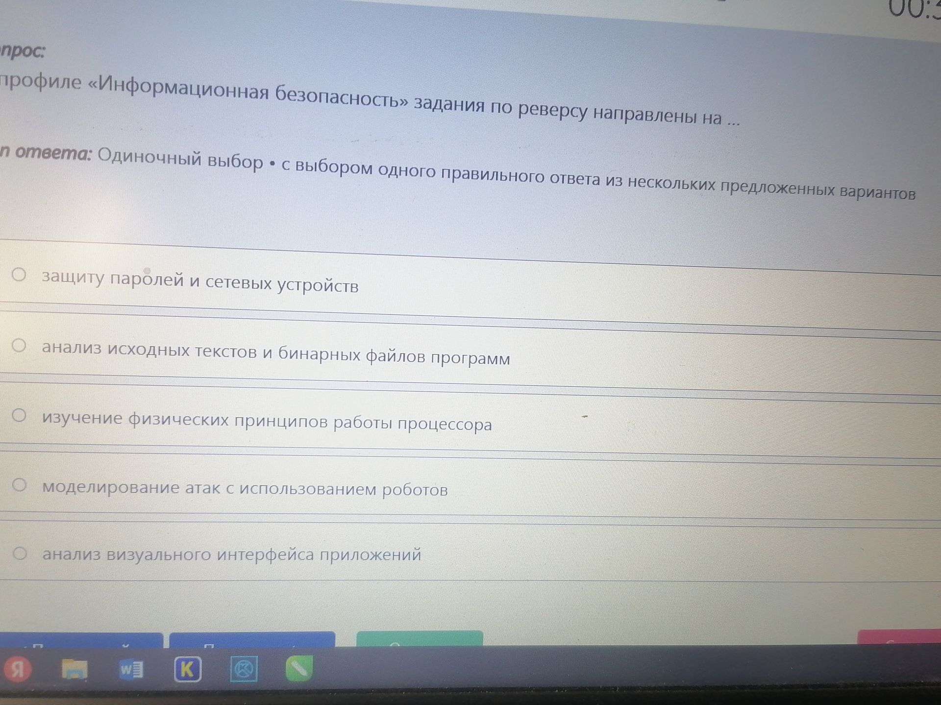 Фото задания: В профиле «Информационная безопасность» задания по реверсу направлены на… Выберите один правильный вариант: 1) защиту паролей…