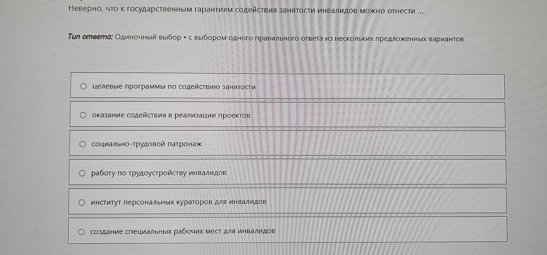 Фото задания: Неверно, что к государственным гарантиям содействия занятости инвалидов можно отнести: 1) целевые программы по содействию…