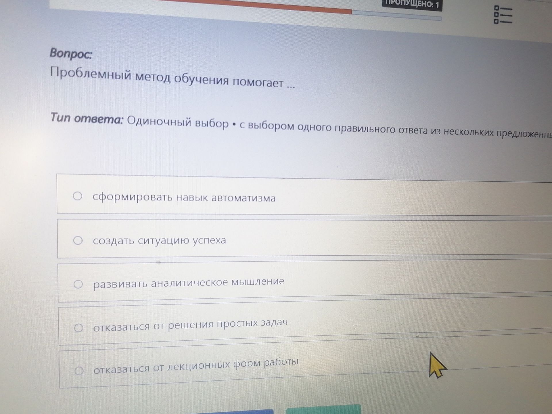 Фото задания: Проблемный метод обучения помогает … Варианты: 1) сформировать навык автоматизма; 2) создать ситуацию успеха; 3) развивать…