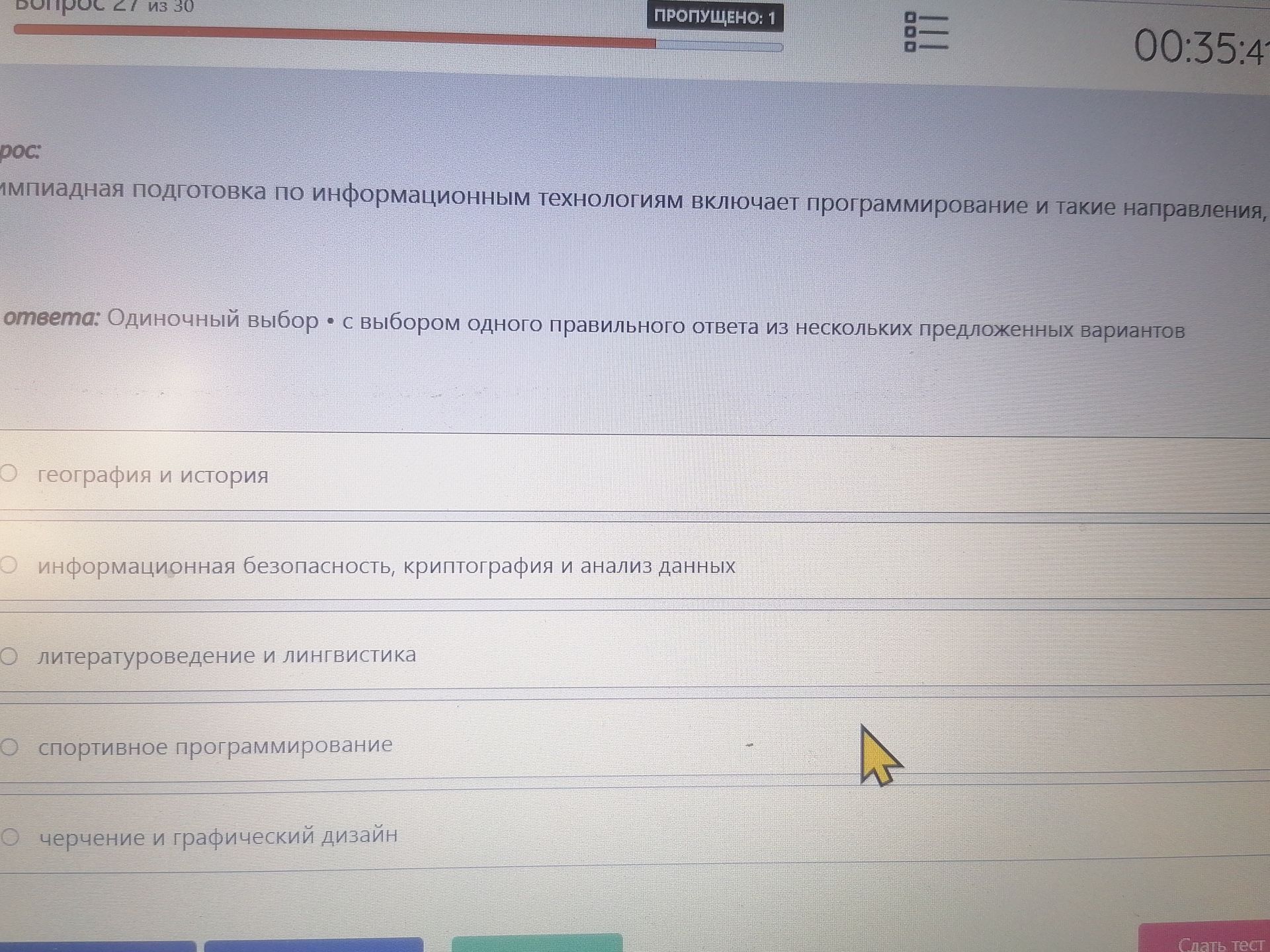 Фото задания: Олимпиадная подготовка по информационным технологиям включает программирование и такие направления: география и история;…