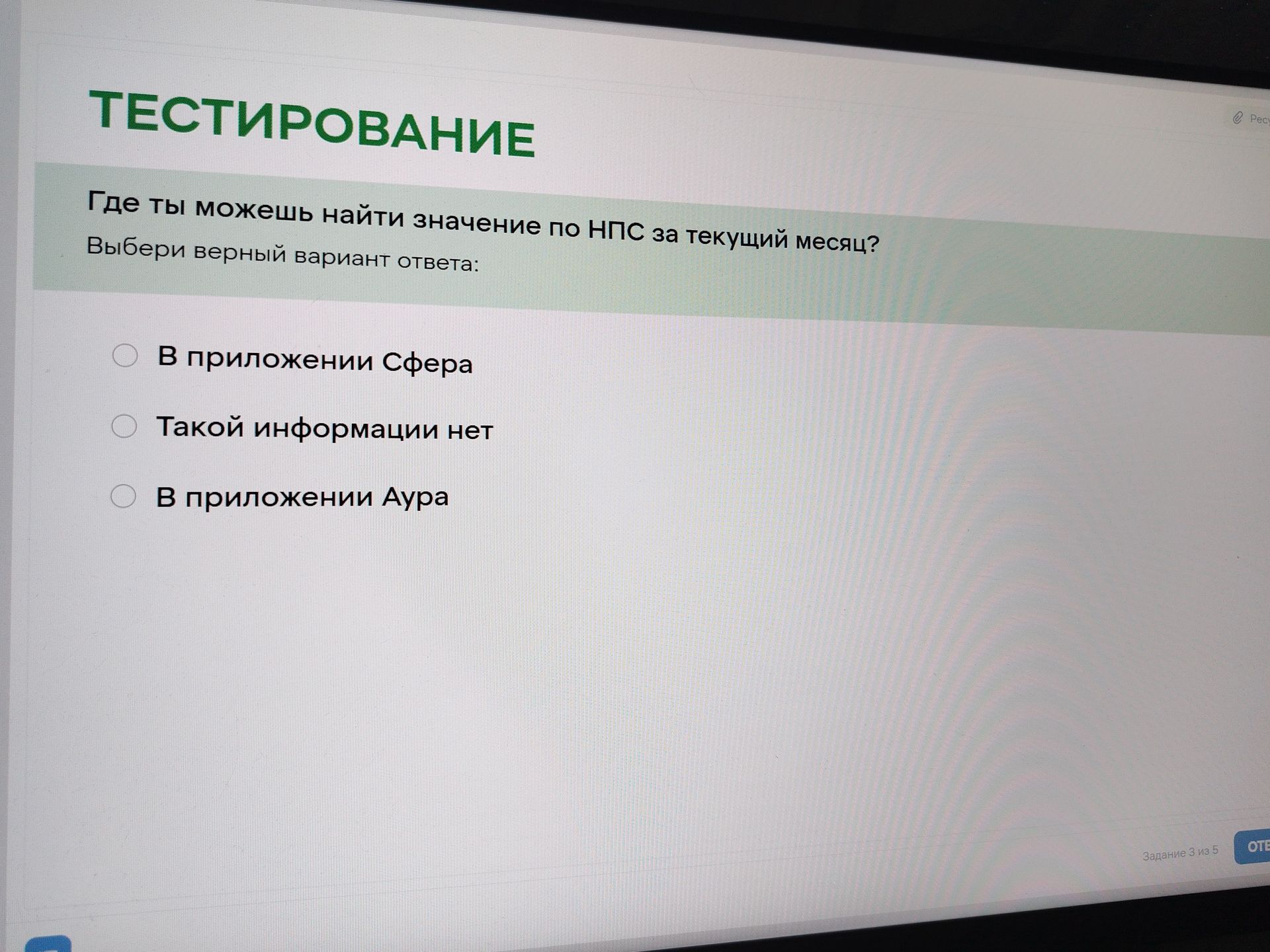 Фото задания: Где ты можешь найти значение по НПС за текущий месяц? Выбери верный вариант ответа: 1) В приложении Сфера; 2) Такой…