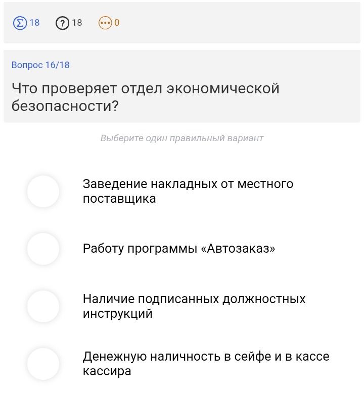 Фото задания: Что проверяет отдел экономической безопасности? Варианты: 1) Заведенные накладные от местного поставщика; 2) Работу программы…