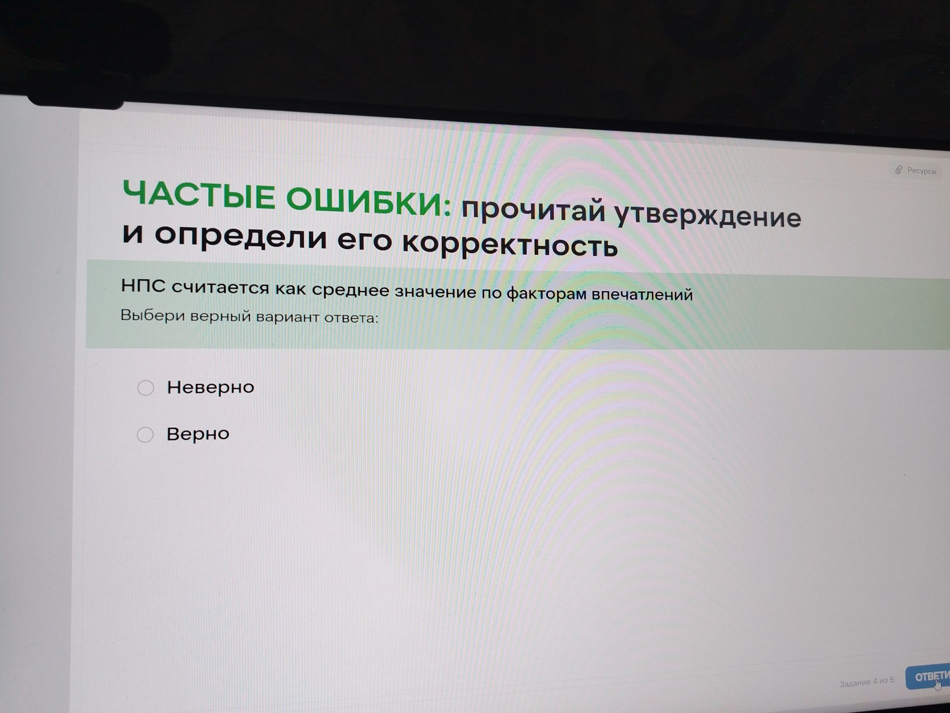 Фото задания: НПС считается как среднее значение по факторам впечатлений. Выбери верный вариант ответа: «Неверно» или «Верно».