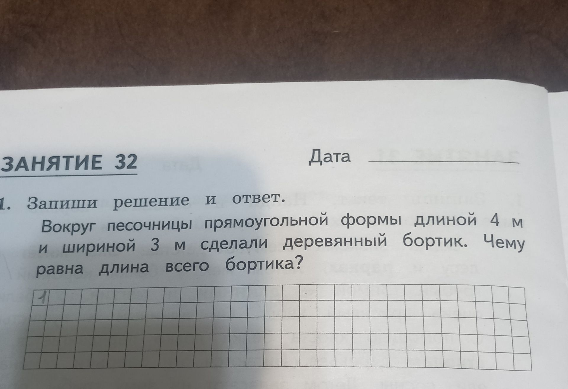 Фото задания: Вокруг песочницы прямоугольной формы длиной 4 м и шириной 3 м сделали деревянный бортик. Чему равна длина всего бортика?