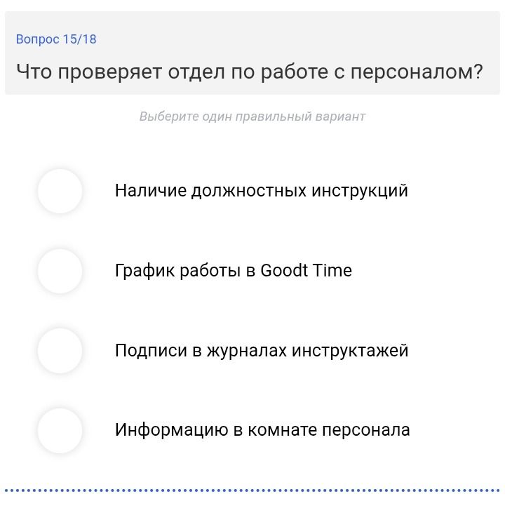 Фото задания: Что проверяет отдел по работе с персоналом? Варианты: наличие должностных инструкций; график работы в Goodt Time; подписи в…