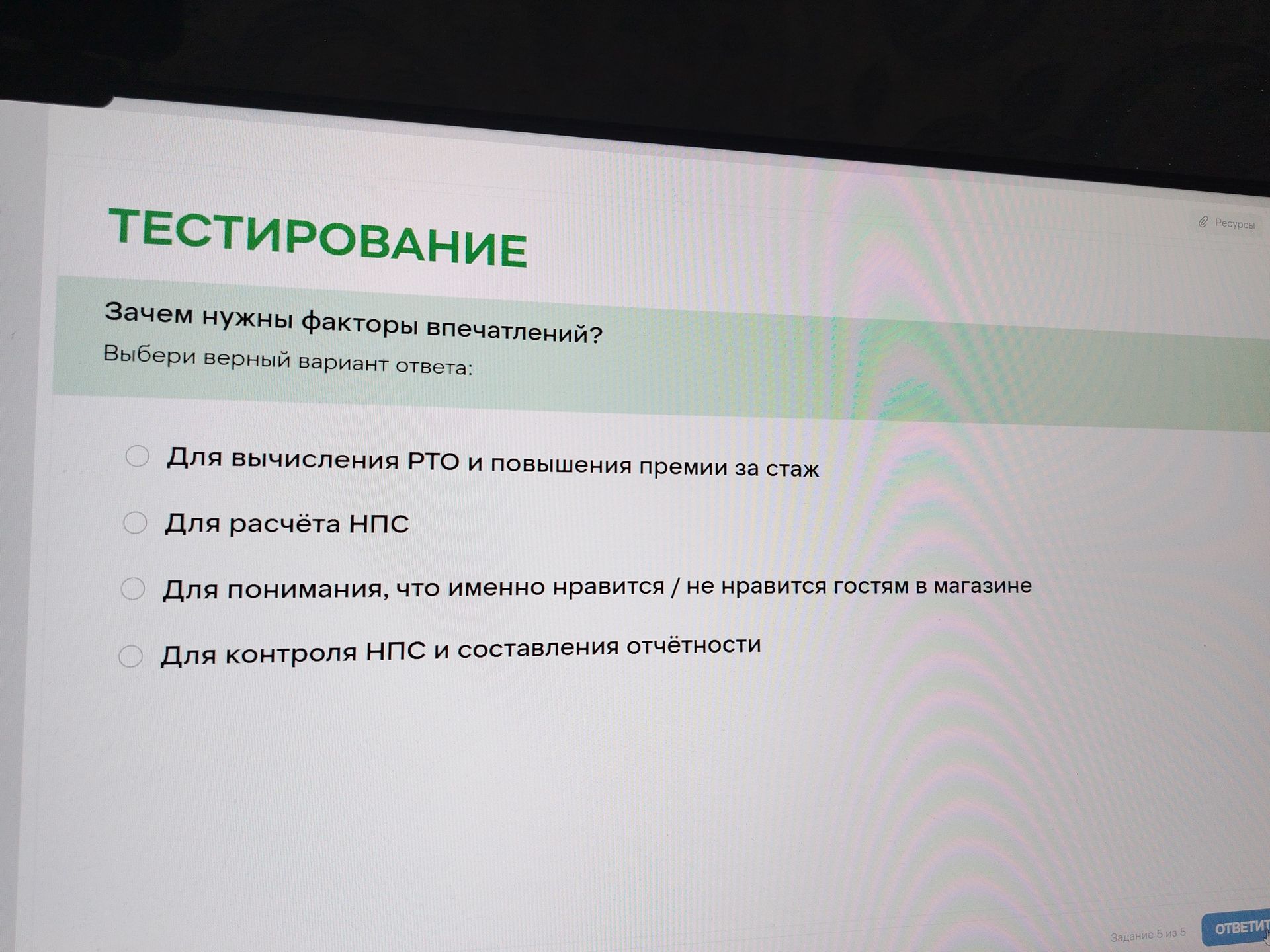 Фото задания: Зачем нужны факторы впечатлений? Выбери верный вариант ответа: 1) Для вычисления PTO и повышения премии за стаж; 2) Для…