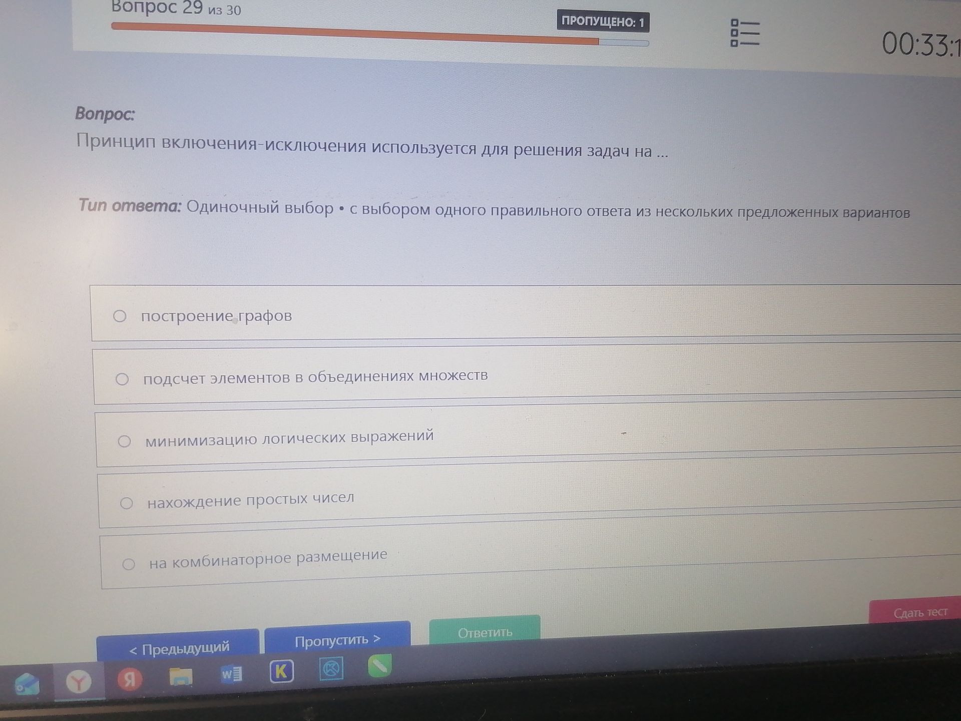 Фото задания: Принцип включения-исключения используется для решения задач на: построение графов; подсчёт элементов в объединениях множеств;…