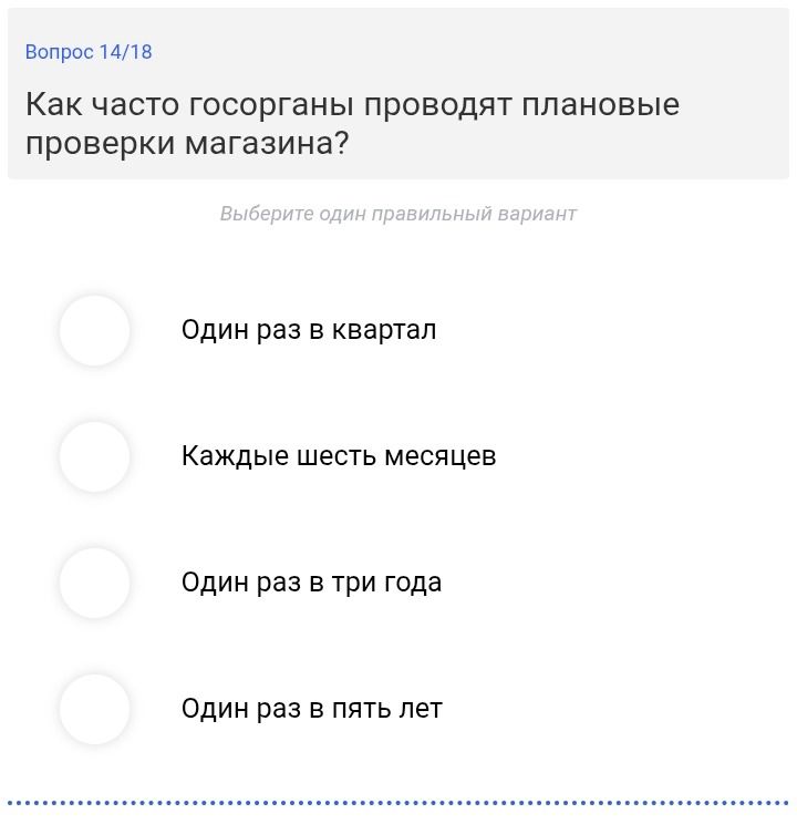 Фото задания: Как часто госорганы проводят плановые проверки магазина? Варианты: один раз в квартал; каждые шесть месяцев; один раз в три…