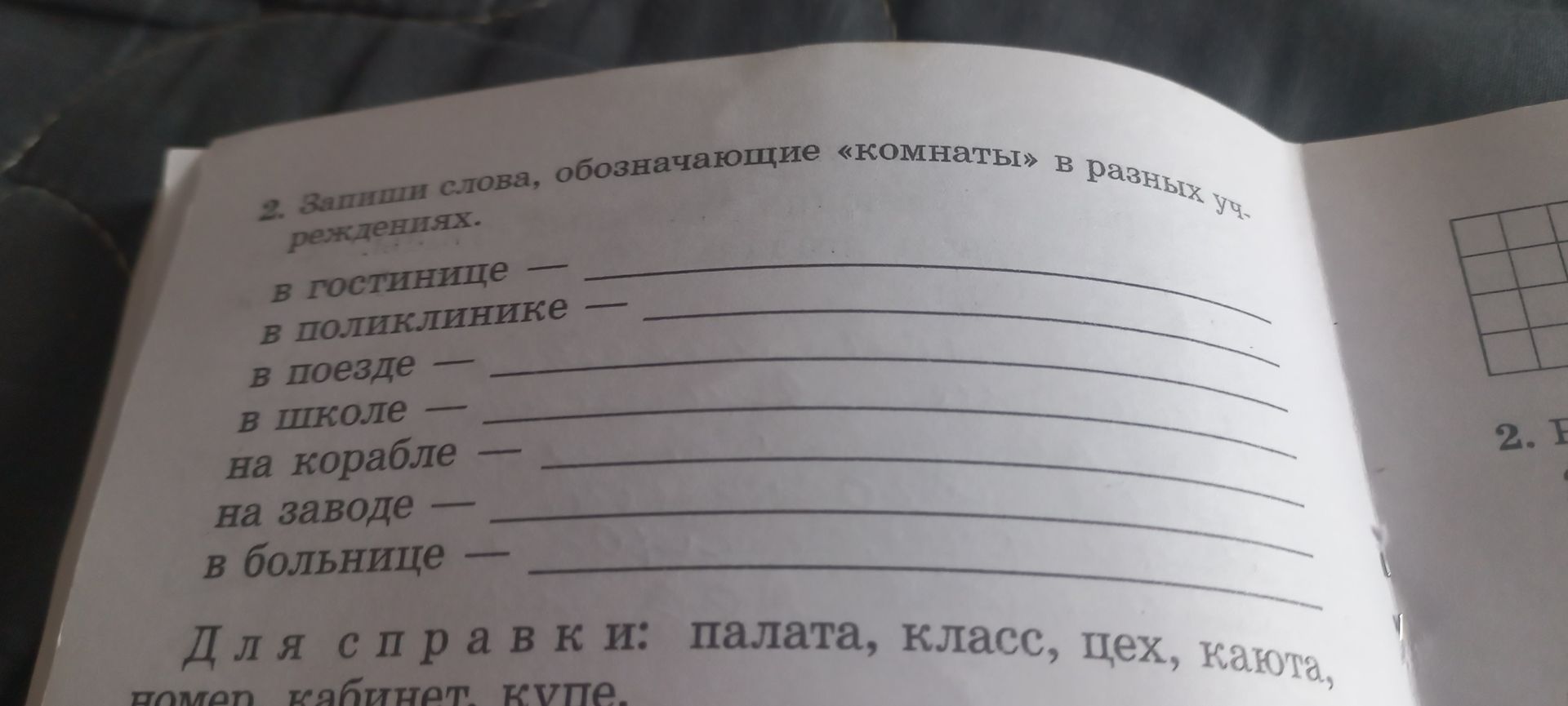 Фото задания: Запиши слова, обозначающие «комнаты» в разных учреждениях: в гостинице —; в поликлинике —; в поезде —; в школе —; на…