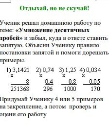 Фото задания: Ученик решал домашнюю работу по теме «Умножение десятичных дробей» и забыл, куда и в том числе поставить запятую. Объясни…