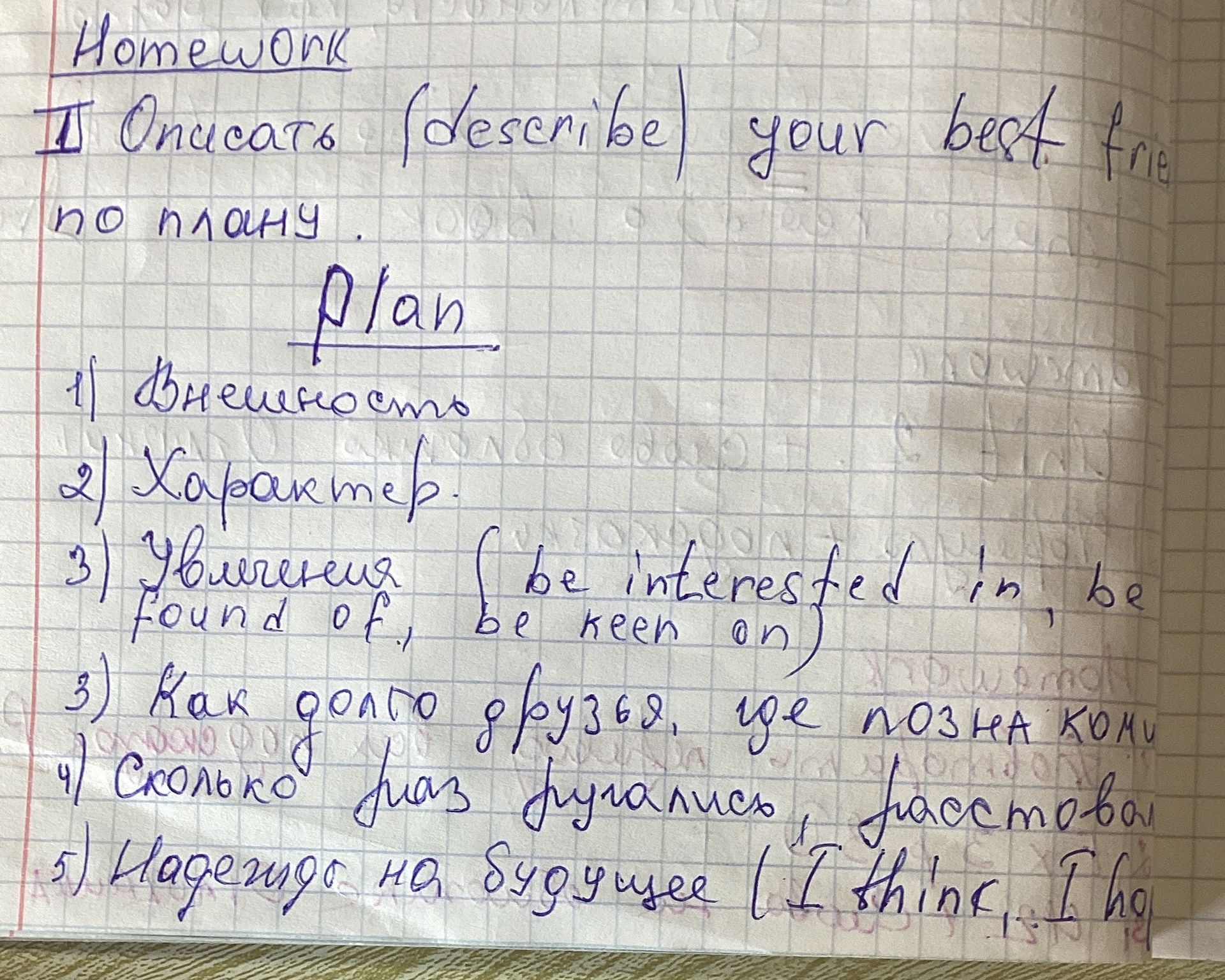 Фото задания: 1) Вымышленное имя. 2) Характеристика лучшего друга. 3) Увлечение (be interested in, be fond of, be keen on). 4) Как часто…