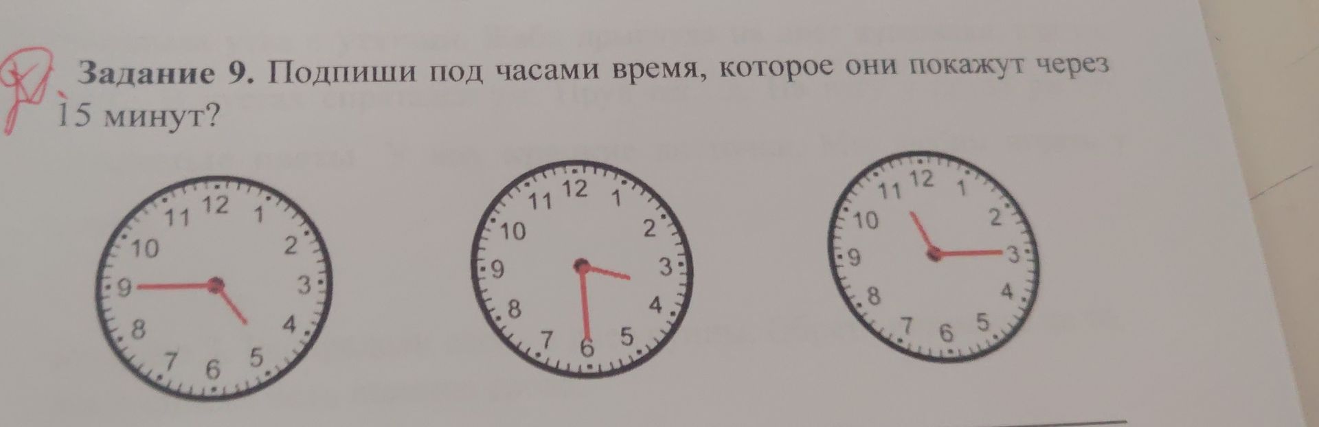 Фото задания: Задание 9. Подпиши под часами время, которое они покажут через 15 минут.