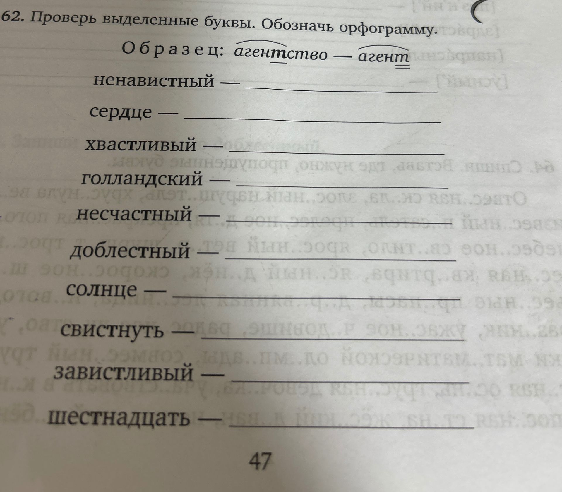Фото задания: Проверь выделенные буквы. Обозначь орфограмму. Образец: агентство — агент. Слова: ненавистный, сердце, хвастливый,…