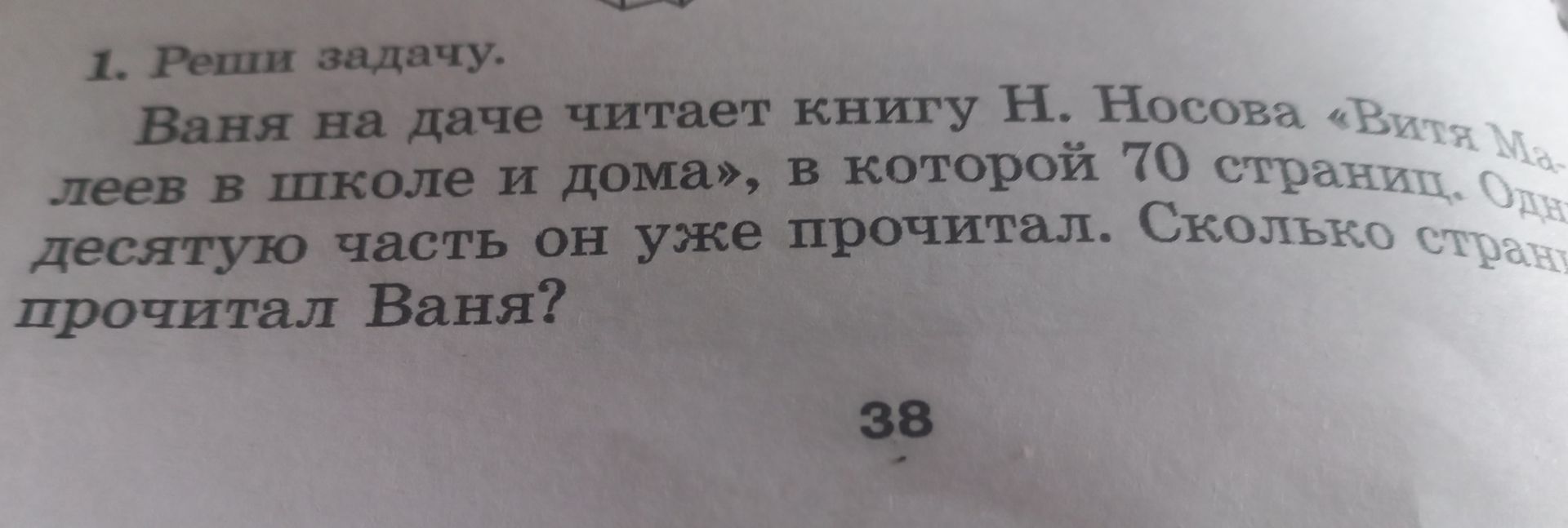 Фото задания: Ваня на даче читает книгу Н. Носова «Витя Малеев в школе и дома», в которой 70 страниц. Одну десятую часть он уже прочитал.…