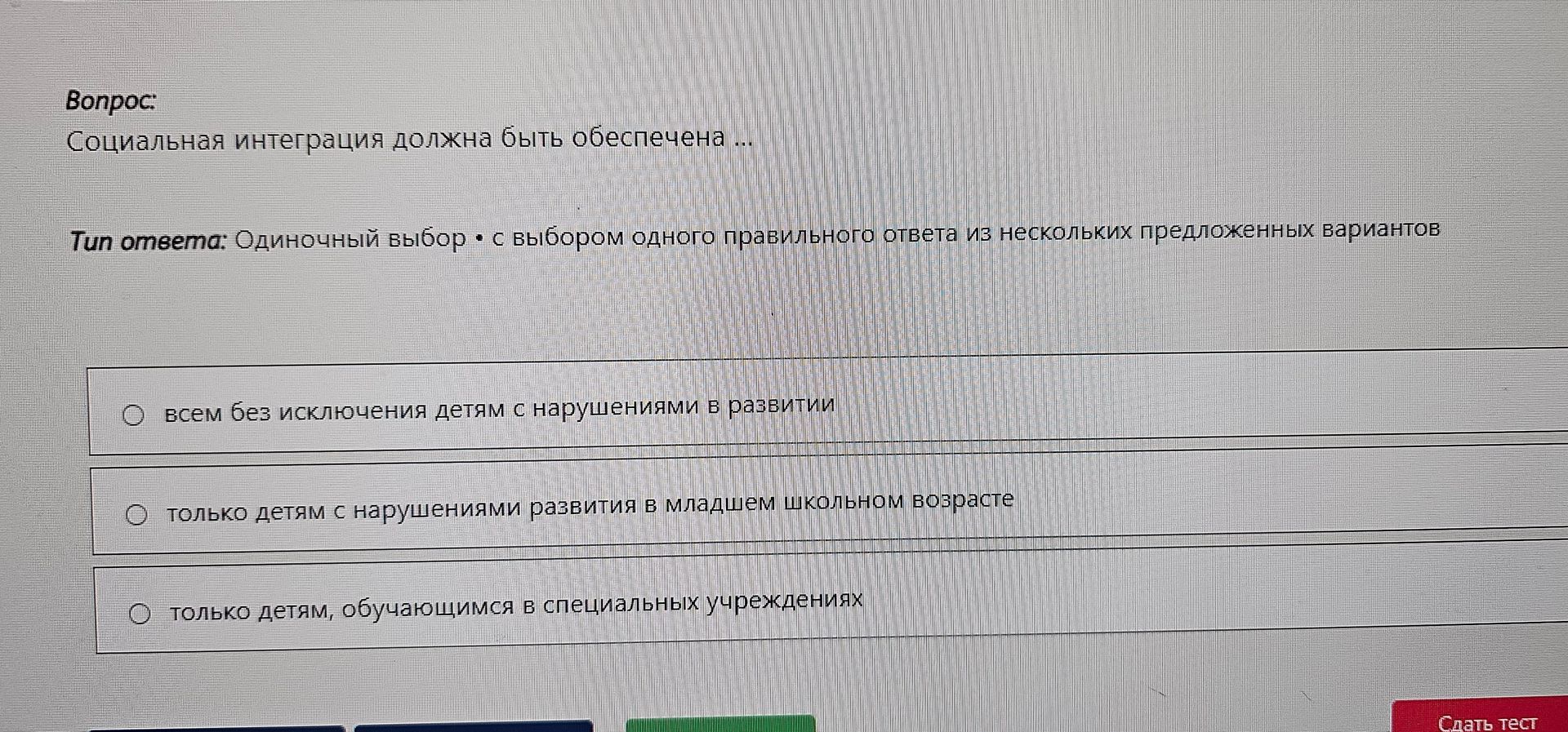 Фото задания: Социальная интеграция должна быть обеспечена: 1) всем без исключения детям с нарушениями в развитии; 2) только детям с…