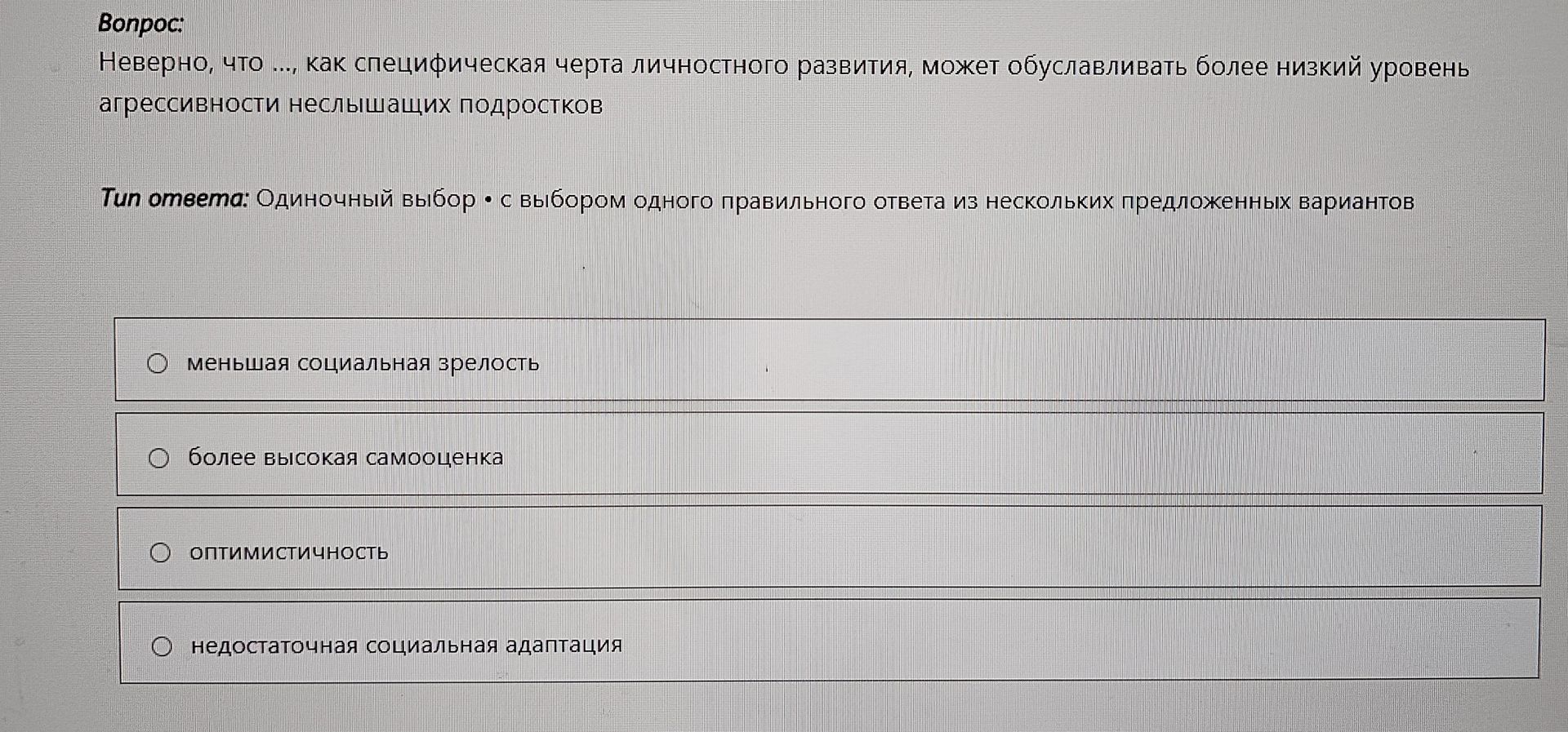 Фото задания: Неверно, что …, как специфическая черта личностного развития, может обусловливать более низкий уровень агрессивности…
