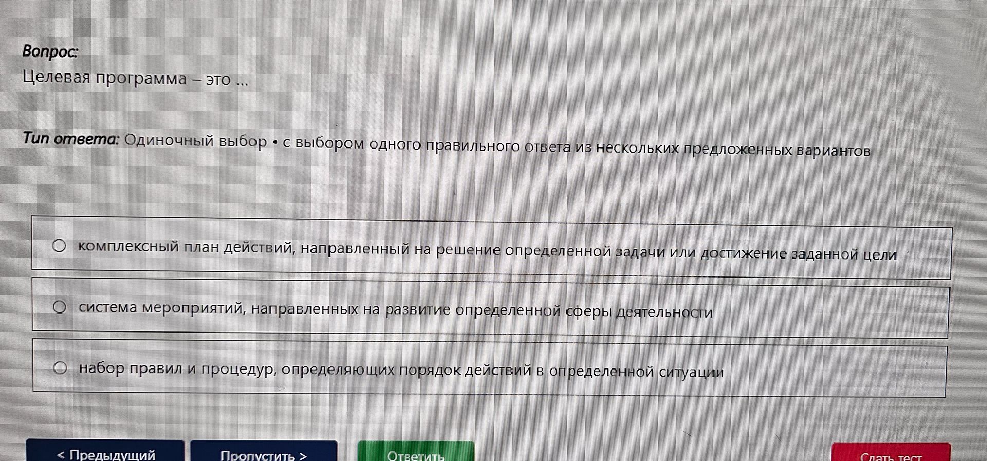 Фото задания: Целевая программа — это ... Варианты: 1) комплексный план действий, направленный на решение определенной задачи или…
