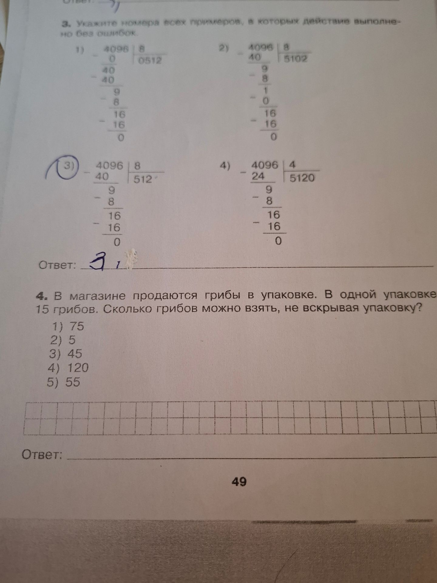 Фото задания: 4. В магазине продаются грибы в упаковке. В одной упаковке 15 грибов. Сколько грибов можно взять, не вскрывая упаковку? 1)…