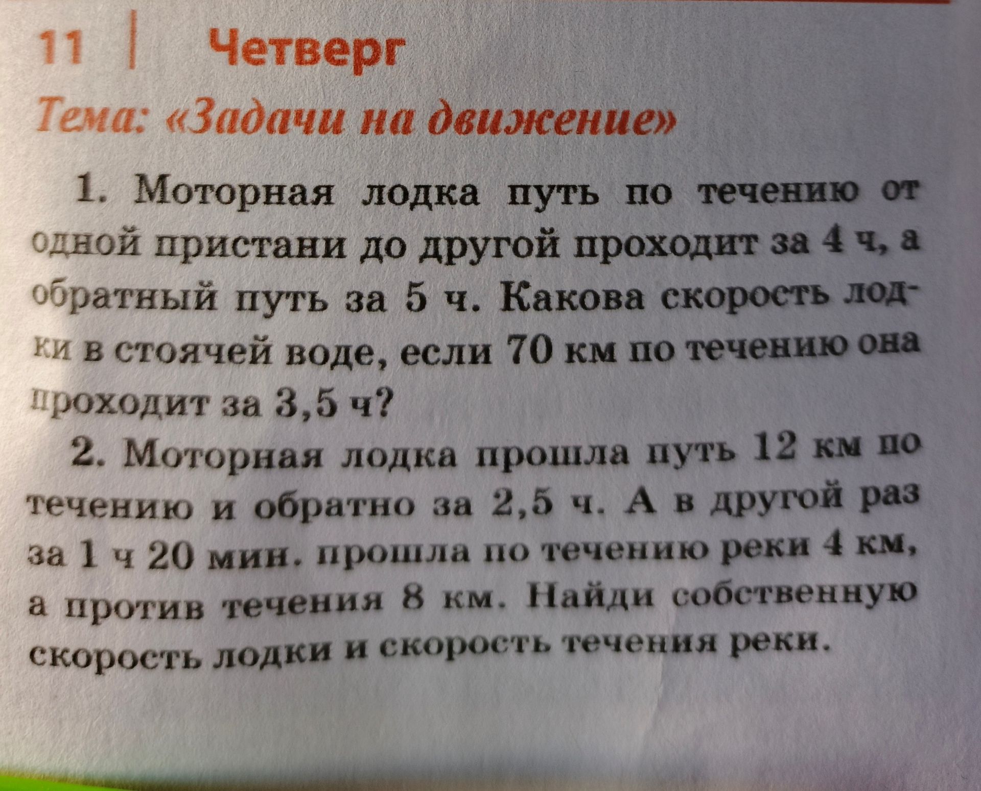 Фото задания: 2. Моторная лодка прошла путь 12 км по течению и обратно за 2,5 ч. А в другой раз за 1 ч 20 мин прошла по течению реки 4…