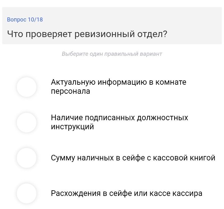 Фото задания: Что проверяет ревизионный отдел? Варианты: 1) Актуальную информацию в комнате персонала; 2) Наличие подписанных должностных…