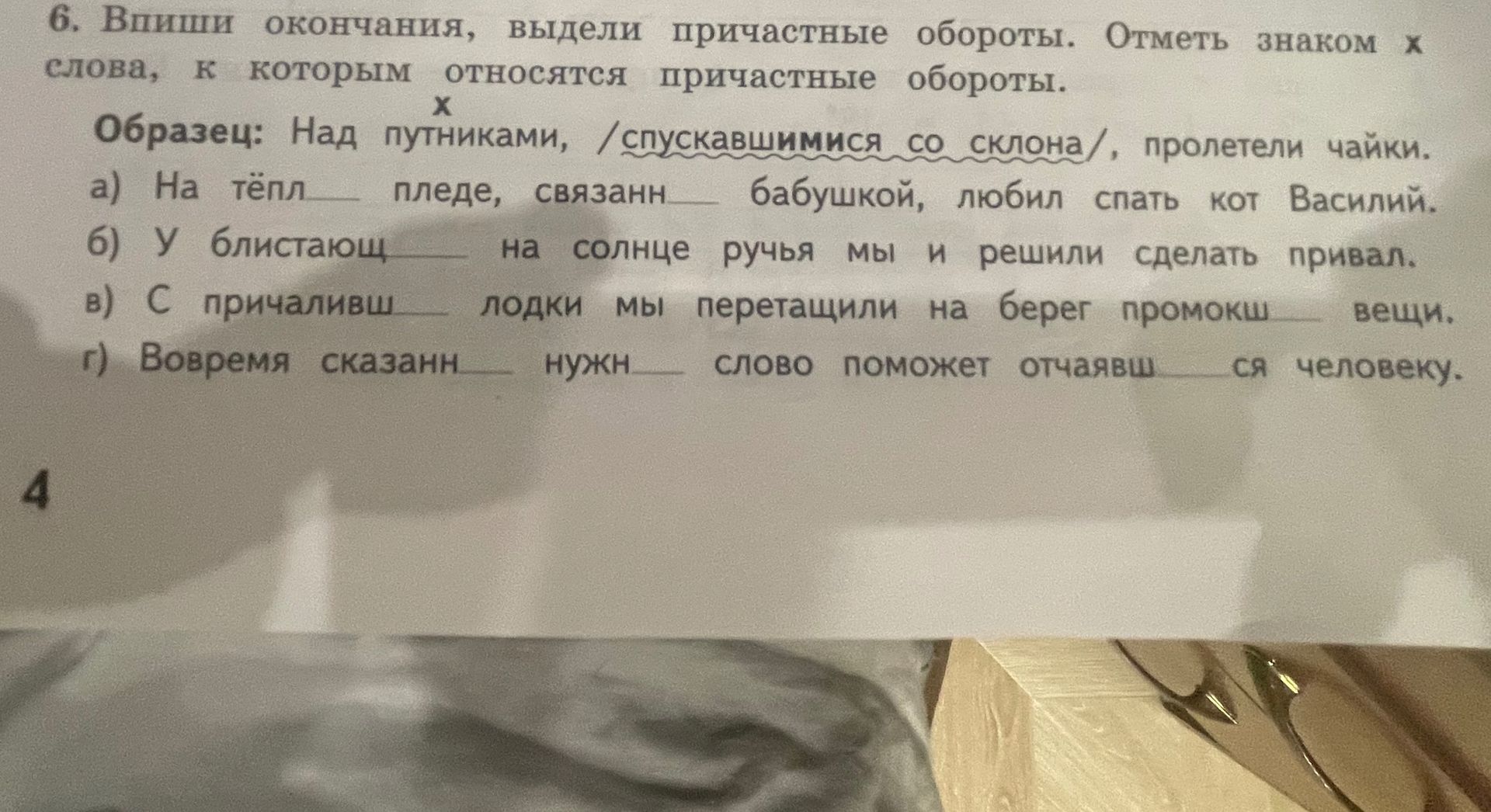 Фото задания: 6. Впиши окончания, выдели причастные обороты. Отметь знаком × слова, к которым относятся причастные обороты. Образец: Над…