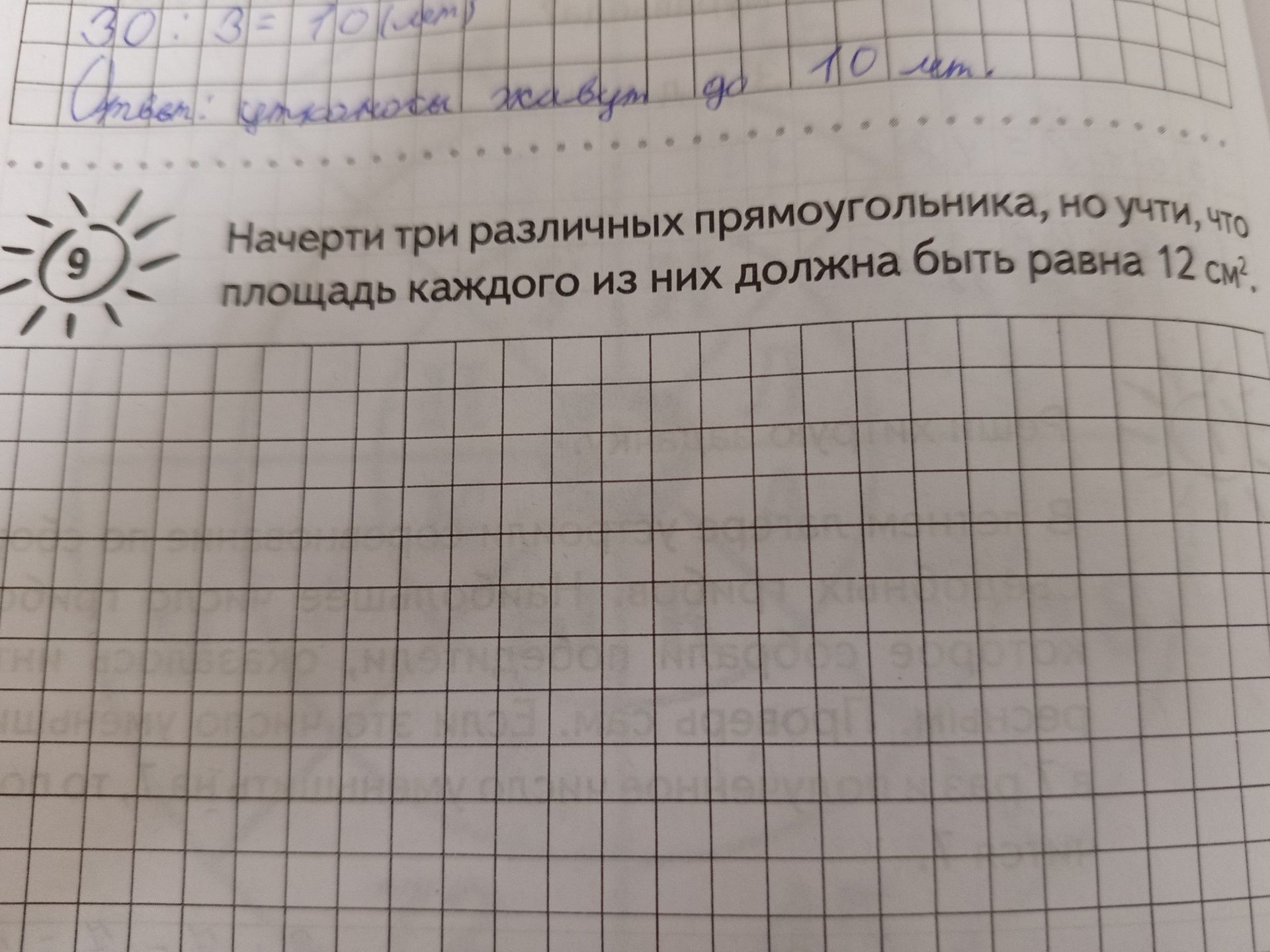 Фото задания: Начерти три различных прямоугольника, но учти, что площадь каждого из них должна быть равна 12 см².