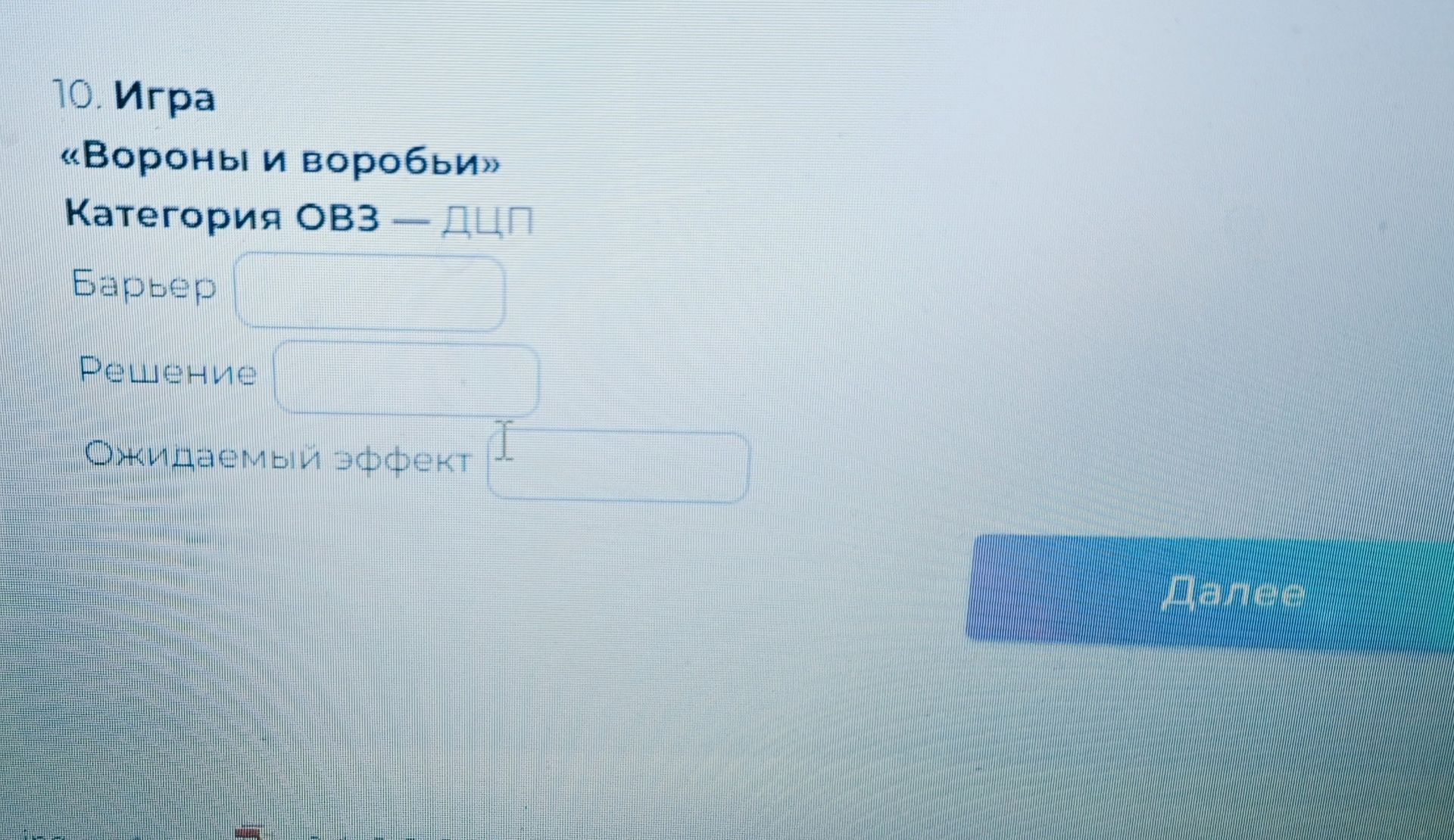 Фото задания: Игра «Вороны и воробьи». Категория ОВЗ — ДЦП. Заполните поля: «Барьер», «Решение», «Ожидаемый эффект».