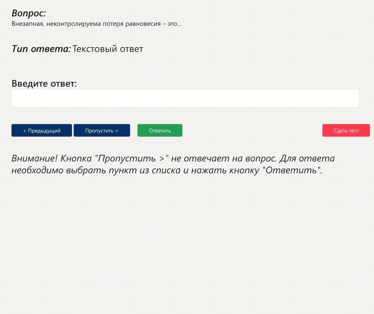 Фото задания: Безнзначная, неконтролируемая потеря равновесия — это...