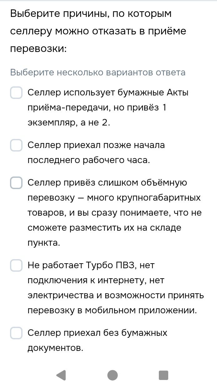 Фото задания: Выберите причины, по которым селлеру можно отказать в приёме перевозки: 1) Селлер использует бумажные Акты приёма-передачи,…
